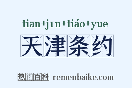 天津条约是什么意思的图片